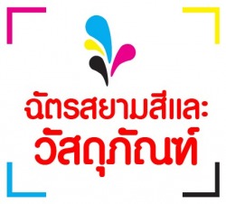 บริษัท ฉัตรสยามสีและวัสดุภัณฑ์ จำกัด 